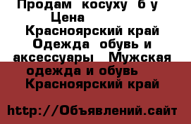 Продам 'косуху' б/у › Цена ­ 2 500 - Красноярский край Одежда, обувь и аксессуары » Мужская одежда и обувь   . Красноярский край